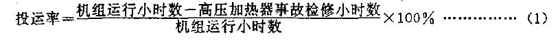 在一年內(nèi)高壓加熱器可以運(yùn)行的小時(shí)數(shù)與機(jī)組運(yùn)行的小時(shí)數(shù)之比