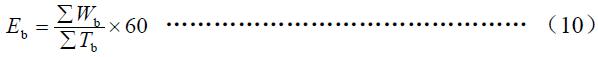 班次小時生產(chǎn)率按式（10）計算。